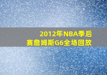 2012年NBA季后赛詹姆斯G6全场回放