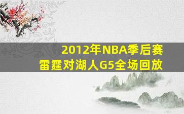 2012年NBA季后赛雷霆对湖人G5全场回放