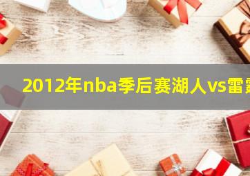 2012年nba季后赛湖人vs雷霆