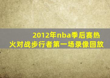 2012年nba季后赛热火对战步行者第一场录像回放