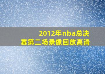 2012年nba总决赛第二场录像回放高清