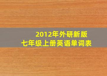 2012年外研新版七年级上册英语单词表