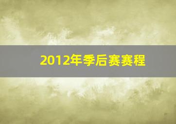 2012年季后赛赛程