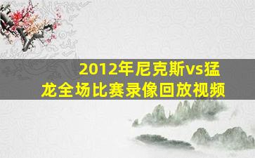 2012年尼克斯vs猛龙全场比赛录像回放视频