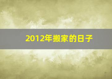 2012年搬家的日子