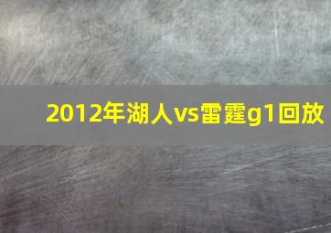 2012年湖人vs雷霆g1回放