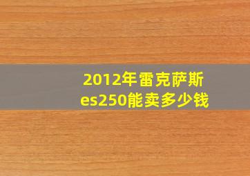 2012年雷克萨斯es250能卖多少钱