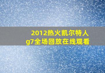 2012热火凯尔特人g7全场回放在线观看