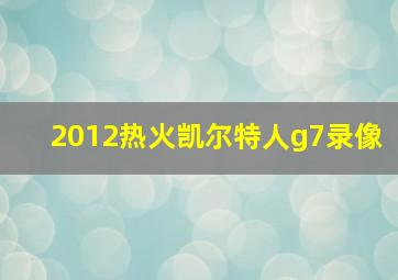 2012热火凯尔特人g7录像