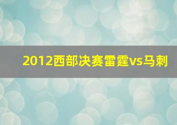 2012西部决赛雷霆vs马刺