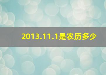 2013.11.1是农历多少