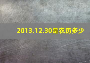 2013.12.30是农历多少