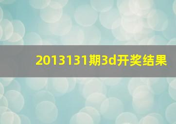 2013131期3d开奖结果