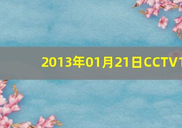 2013年01月21日CCTV1