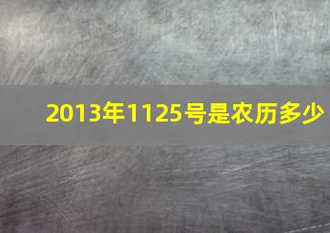 2013年1125号是农历多少