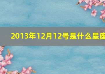 2013年12月12号是什么星座