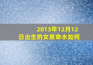 2013年12月12日出生的女孩命水如何