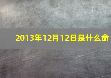 2013年12月12日是什么命