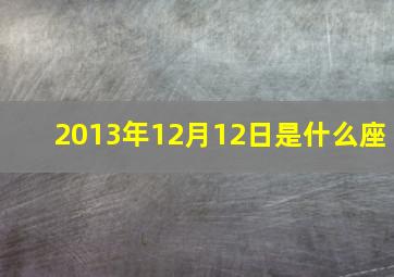 2013年12月12日是什么座