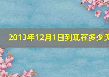 2013年12月1日到现在多少天