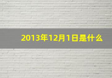 2013年12月1日是什么