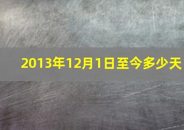 2013年12月1日至今多少天