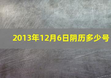 2013年12月6日阴历多少号