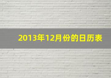 2013年12月份的日历表