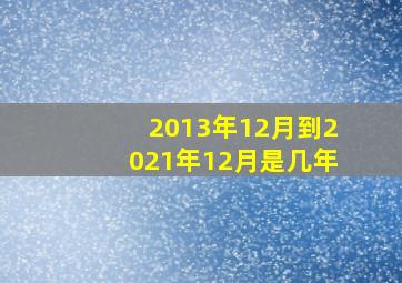 2013年12月到2021年12月是几年