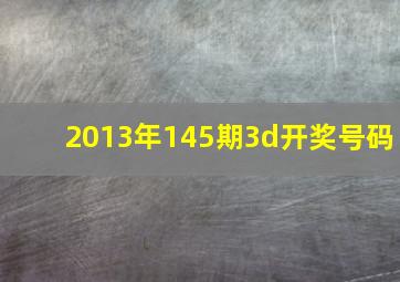 2013年145期3d开奖号码