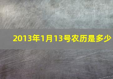 2013年1月13号农历是多少