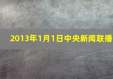 2013年1月1日中央新闻联播