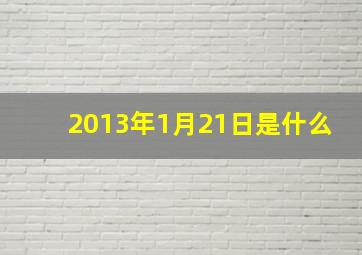 2013年1月21日是什么