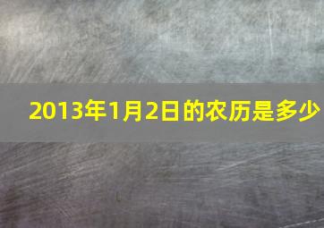 2013年1月2日的农历是多少