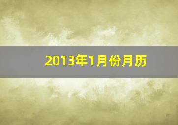 2013年1月份月历