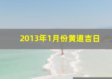 2013年1月份黄道吉日