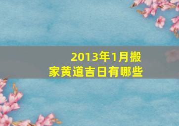 2013年1月搬家黄道吉日有哪些