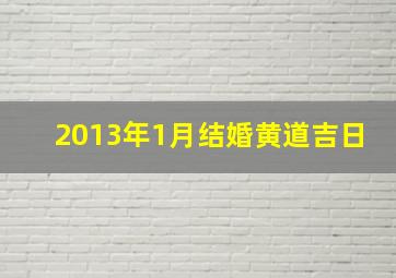 2013年1月结婚黄道吉日