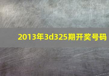 2013年3d325期开奖号码