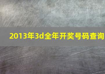 2013年3d全年开奖号码查询