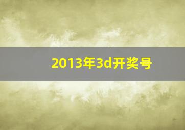 2013年3d开奖号