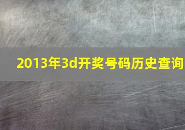 2013年3d开奖号码历史查询