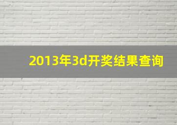 2013年3d开奖结果查询