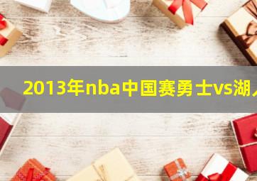 2013年nba中国赛勇士vs湖人