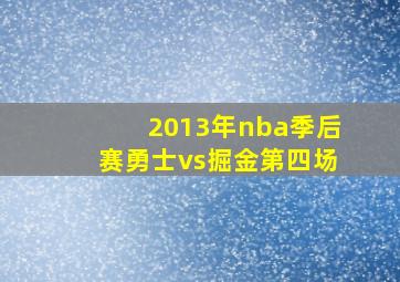 2013年nba季后赛勇士vs掘金第四场