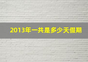 2013年一共是多少天假期