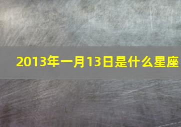 2013年一月13日是什么星座