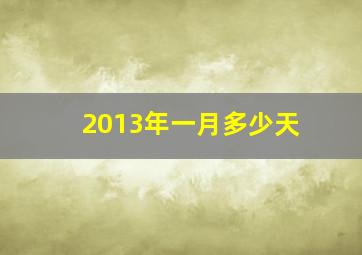 2013年一月多少天