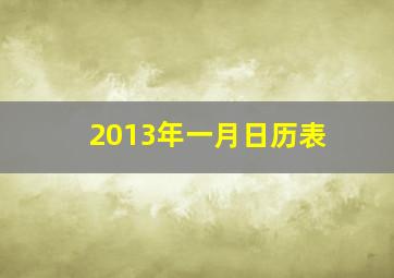 2013年一月日历表