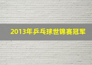 2013年乒乓球世锦赛冠军